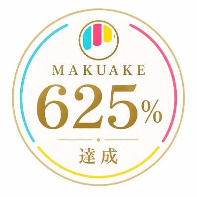 Makuake 625%達成